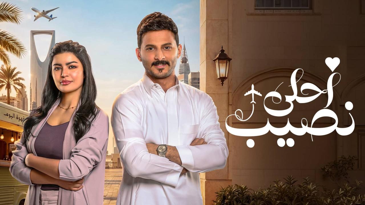 مسلسل احلى نصيب