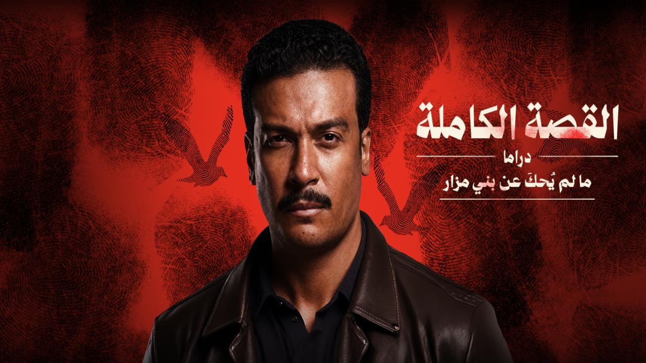 مسلسل القصة الكاملة دراما: ما لم يحك عن بني مزار كامل